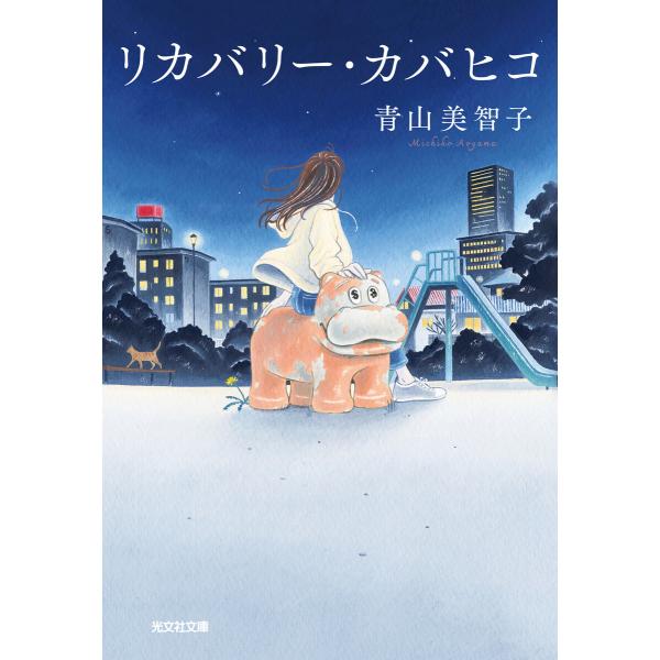 リカバリー・カバヒコ 電子書籍版 / 青山美智子(著)
