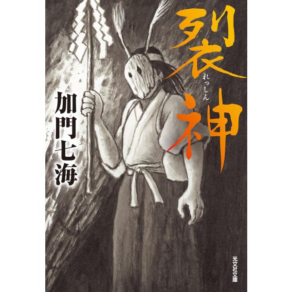 裂神 電子書籍版 / 加門七海(著)