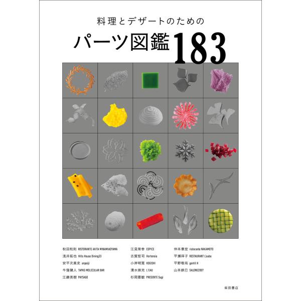 料理とデザートのためのパーツ図鑑183 電子書籍版 / 柴田書店