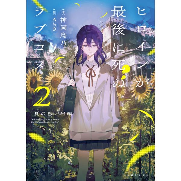ヒロインが最後に死ぬラブコメ 〜夏の思い出編〜【電子版特典付】2 電子書籍版 / 神岡鳥乃/Aちき