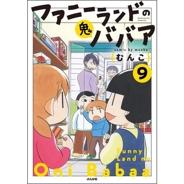 ファニーランドの鬼ババア(分冊版) 【第9話】 電子書籍版 / むんこ