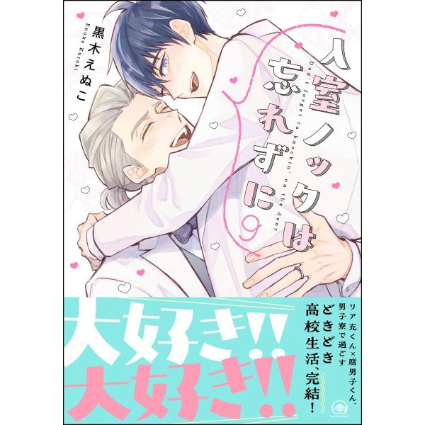 入室ノックは忘れずに【かきおろし漫画10P付】 9 電子書籍版 / 黒木えぬこ