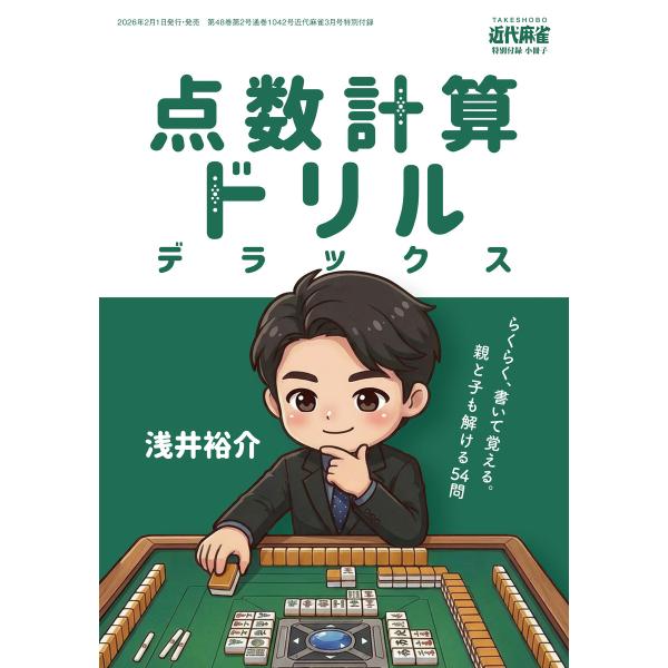 麻雀点数計算ドリルデラックス【近代麻雀付録小冊子シリーズ】 電子書籍版 / 著:浅井裕介
