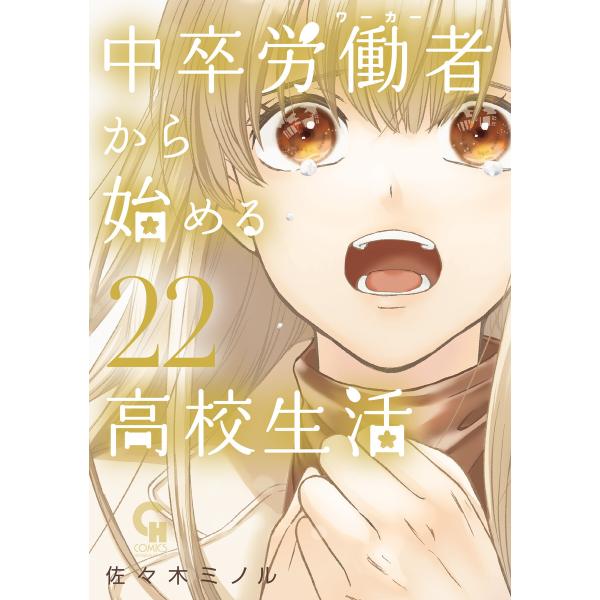中卒労働者から始める高校生活 (22) 電子書籍版 / 著:佐々木ミノル