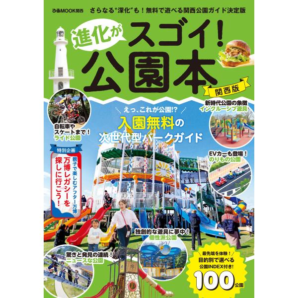 進化がスゴイ!公園本 関西版 電子書籍版 / 編:ぴあ