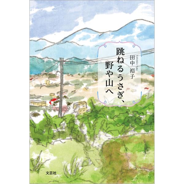 跳ねるうさぎ、野や山へ 電子書籍版 / 著:田中裕子