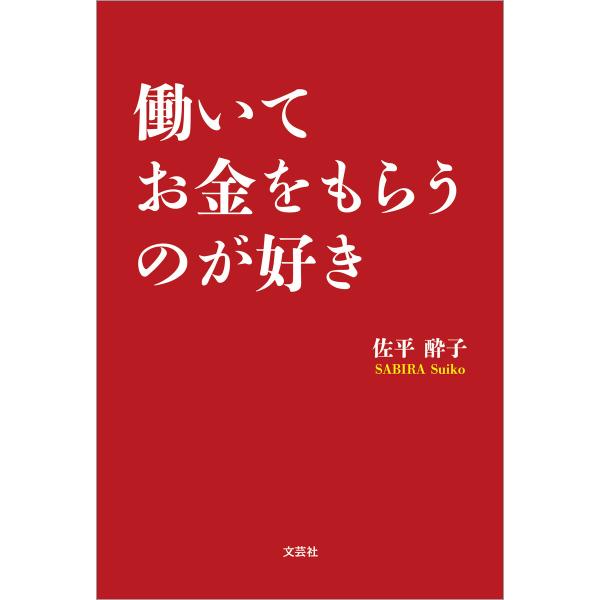 働いてお金をもらうのが好き 電子書籍版 / 著:佐平酔子