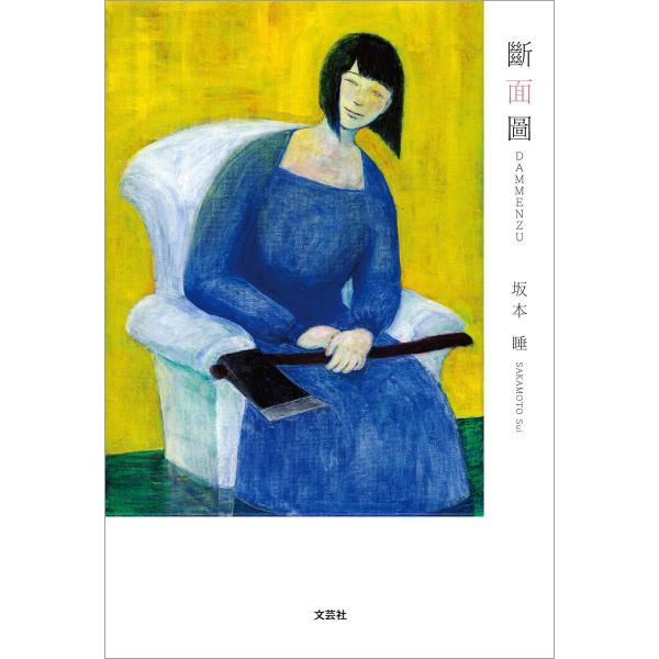 斷面圖 電子書籍版 / 著:坂本睡