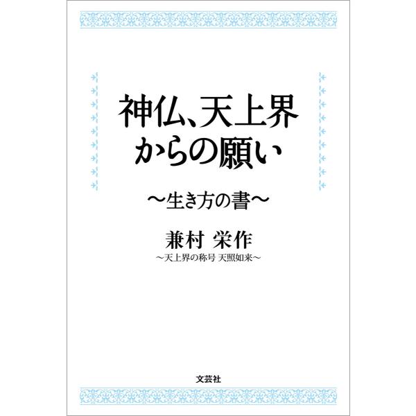 神仏、天上界からの願い 〜生き方の書〜 電子書籍版 / 著:兼村栄作〜天上界の称号天照如来〜