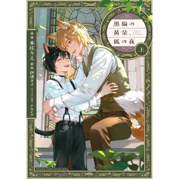 黒猫の黄金、狐の夜 上【電子特典付き】 電子書籍版 / 著者:本庄りえ 原作:伊達きよ キャラクター...