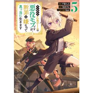 やり込んだ乙女ゲームの悪役モブですが、断罪は嫌なので真っ当に生きます@COMIC 第5巻 電子書籍版