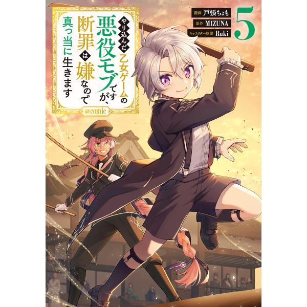 やり込んだ乙女ゲームの悪役モブですが、断罪は嫌なので真っ当に生きます@COMIC 第5巻 電子書籍版
