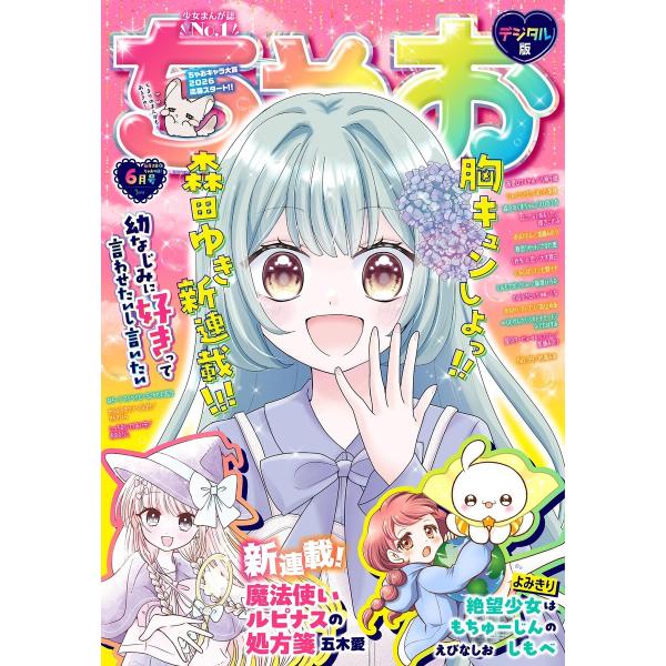 ちゃお 2026年6月号(2026年5月2日発売) 電子書籍版 / ちゃお編集部