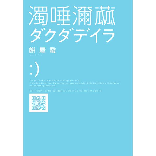 ダクダデイラ 電子書籍版 / 著者:餅屋蛾