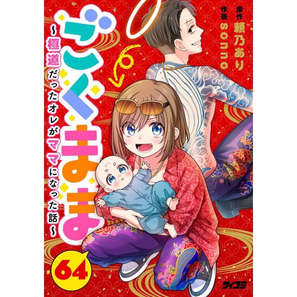 ごくまま〜極道だったオレがママになった話〜【単話】 (64) 電子書籍版 / 著:頼乃あり 作画:s...