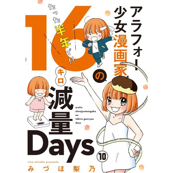 アラフォー少女漫画家のたった半年で!!16キロ減量Days【マイクロ】 (10) 電子書籍版 / み...