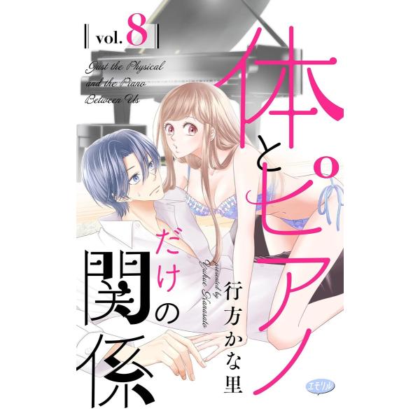 体とピアノだけの関係【マイクロ】 (8) 電子書籍版 / 行方かな里