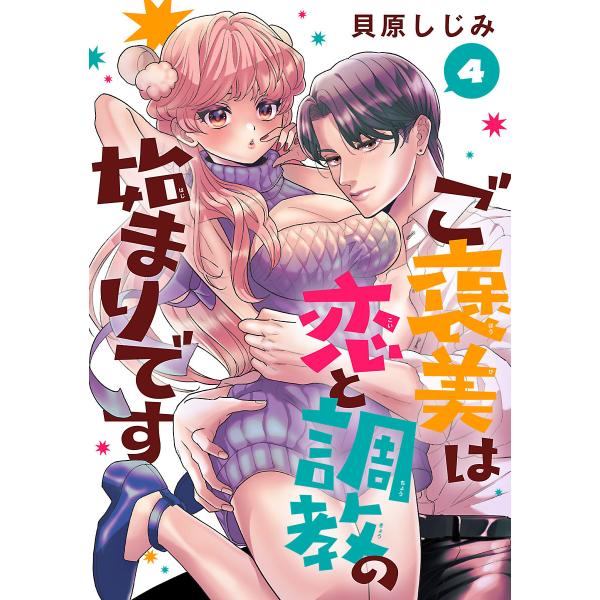 ご褒美は恋と調教の始まりです(話売り) #4 電子書籍版 / 貝原しじみ