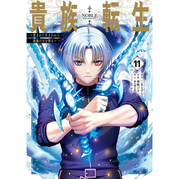【デジタル版限定特典付き】貴族転生 〜恵まれた生まれから最強の力を得る〜 (11) 電子書籍版