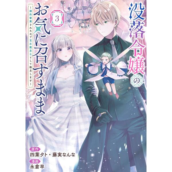 【デジタル版限定特典付き】没落令嬢のお気に召すまま 〜婚約破棄されたので宝石鑑定士として独立します〜...