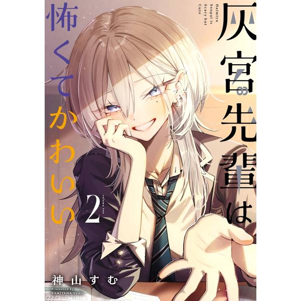 【デジタル版限定特典付き】灰宮先輩は怖くてかわいい (2) 電子書籍版 / 神山すむ