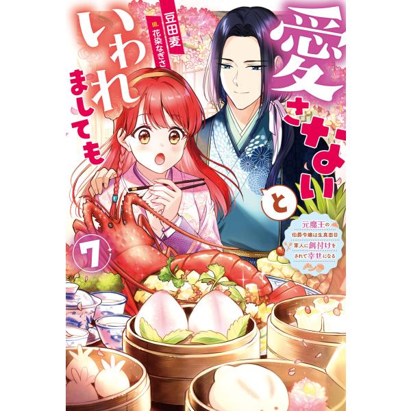 愛さないといわれましても 〜元魔王の伯爵令嬢は生真面目軍人に餌付けをされて幸せになる〜 : 7 電子...