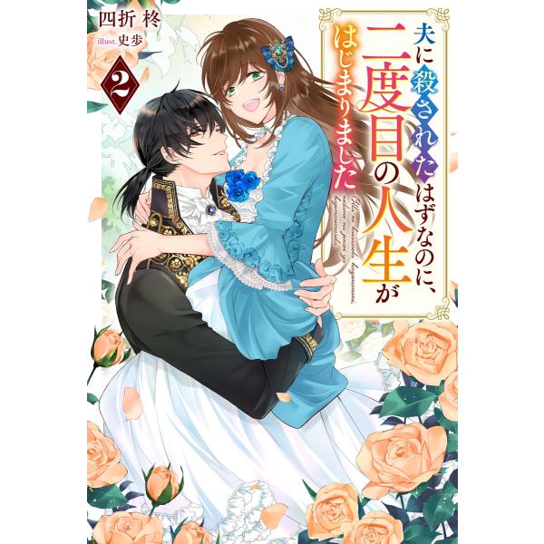 夫に殺されたはずなのに、二度目の人生がはじまりました(ノベル)2巻 電子書籍版 / 四折柊(著)/史...