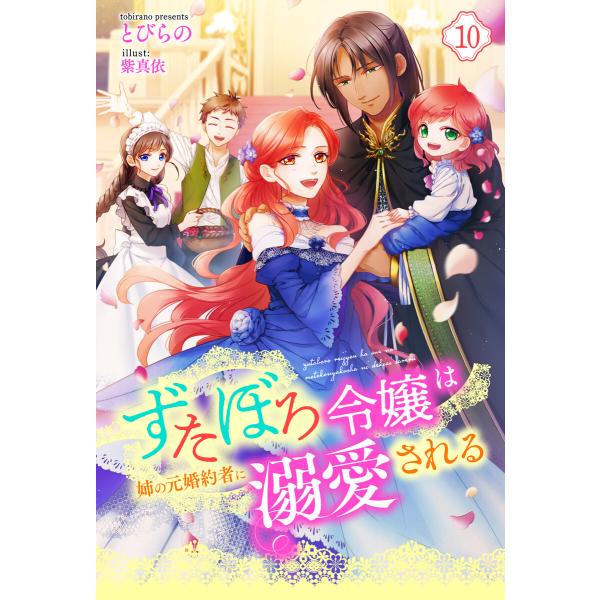 ずたぼろ令嬢は姉の元婚約者に溺愛される(ノベル) : 10 電子書籍版 / とびらの(著)/紫真依(...