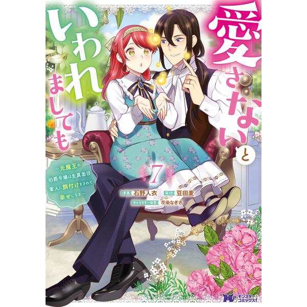 愛さないといわれましても 〜元魔王の伯爵令嬢は生真面目軍人に餌付けをされて幸せになる〜(コミック) ...
