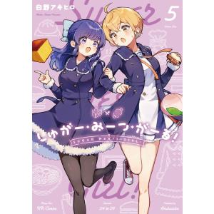 しゅがー・みーつ・がーる! 5巻 電子書籍版 / 白野アキヒロ