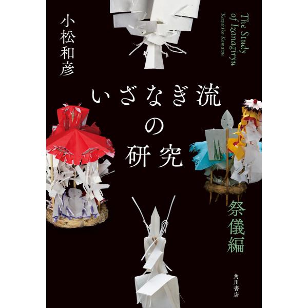 いざなぎ流の研究 祭儀編 電子書籍版 / 著者:小松和彦