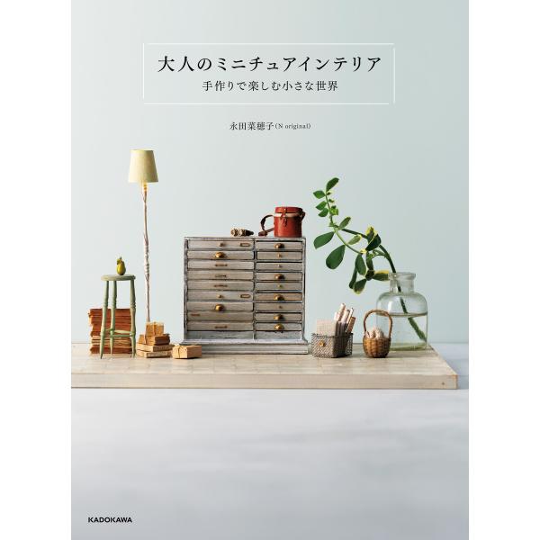 【PDFダウンロード付き】大人のミニチュアインテリア 手作りで楽しむ小さな世界 電子書籍版 / 著者...