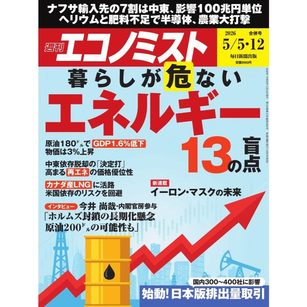 週刊エコノミスト 2026年5月5・12日合併号 電子書籍版 / 週刊エコノミスト編集部