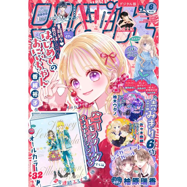 りぼん 2026年6月号 電子版 電子書籍版 / りぼん編集部 編
