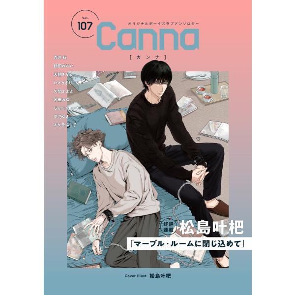 オリジナルボーイズラブアンソロジーCanna Vol.107 電子書籍版