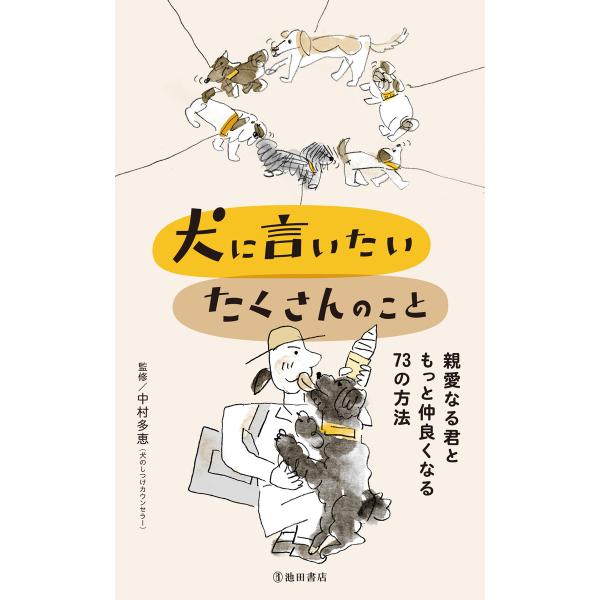 犬に言いたい たくさんのこと 親愛なる君ともっと仲良くなる73の方法(池田書店) 電子書籍版 / 中...