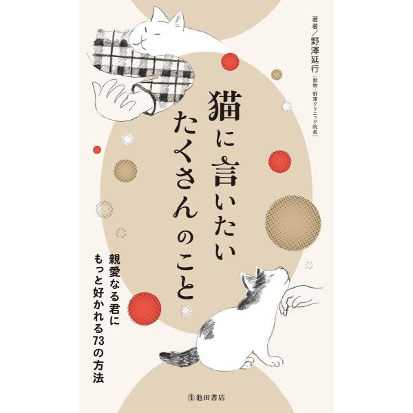 猫に言いたい たくさんのこと 親愛なる君にもっと好かれる73の方法(池田書店) 電子書籍版 / 野澤...