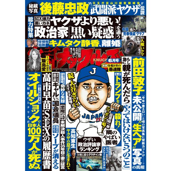 実話ナックルズ 2026年6月号[ライト版] 電子書籍版 / ナックルズ編集部