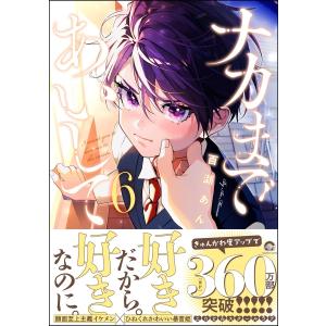 ナカまであいして 6【電子限定かきおろし漫画付】 電子書籍版 / 百瀬あん｜ebookjapan ヤフー店
