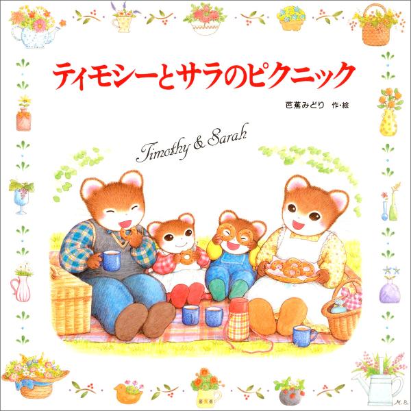 ティモシーとサラのピクニック 電子書籍版 / 作・絵:芭蕉みどり