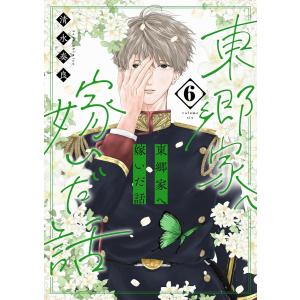 東郷家へ嫁いだ話【描き下ろしおまけ付き特装版】 (6) 電子書籍版 / 清水奏良