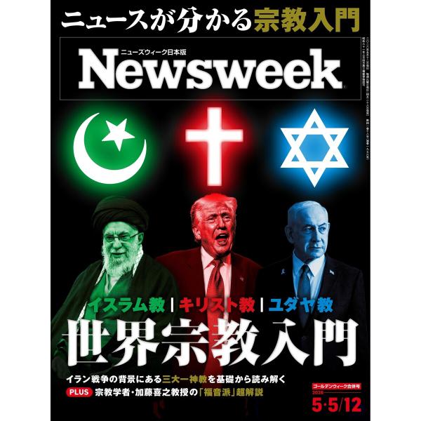ニューズウィーク日本版 2026年5月5日・12日合併号 電子書籍版 / ニューズウィーク日本版編集...