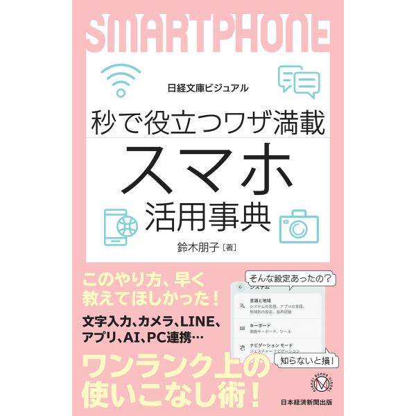 ビジュアル 秒で役立つワザ満載 スマホ活用事典 電子書籍版 / 著:鈴木朋子