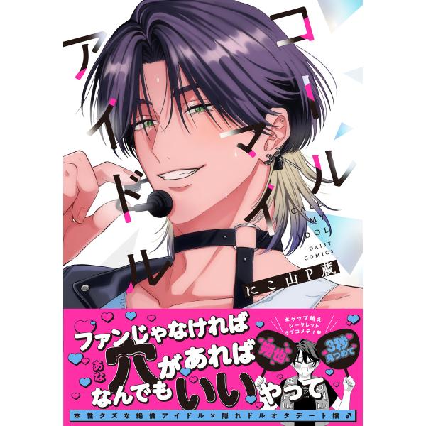 コールマイアイドル【単行本版】【電子限定特典付き】 電子書籍版 / にこ山P蔵