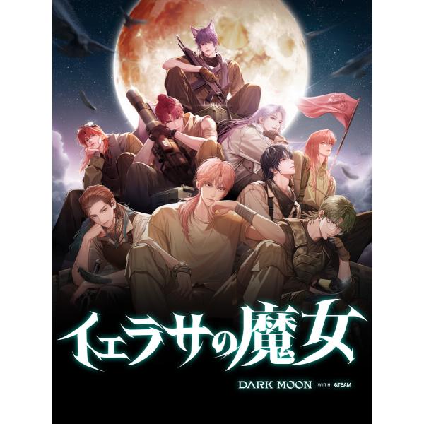 黒の月:イェラサの魔女(1) 電子書籍版 / 著:HYBE