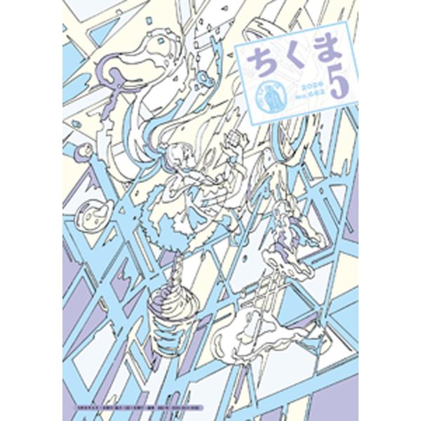 ちくま 2026年5月号(No.662) 電子書籍版 / 筑摩書房
