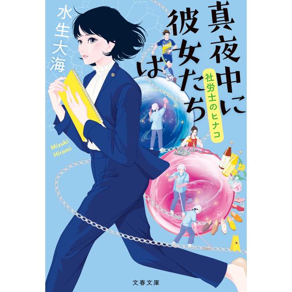 真夜中に彼女たちは 社労士のヒナコ 電子書籍版 / 水生大海(著)