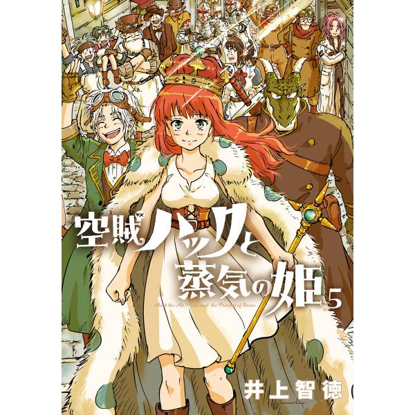 空賊ハックと蒸気の姫 5巻 電子書籍版 / 井上智徳(著)