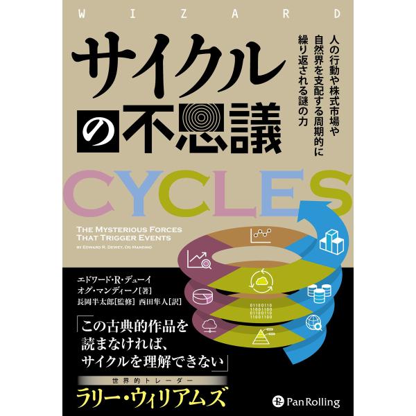 サイクルの不思議 ――人の行動や株式市場や自然界を支配する周期的に繰り返される謎の力 電子書籍版 /...