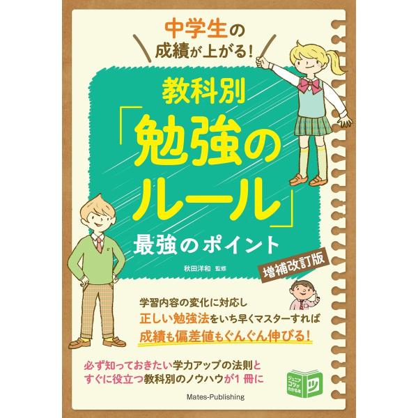 中学生の成績が上がる!教科別「勉強のルール」増補改訂版 最強のポイント 電子書籍版 / 監修:秋田洋...